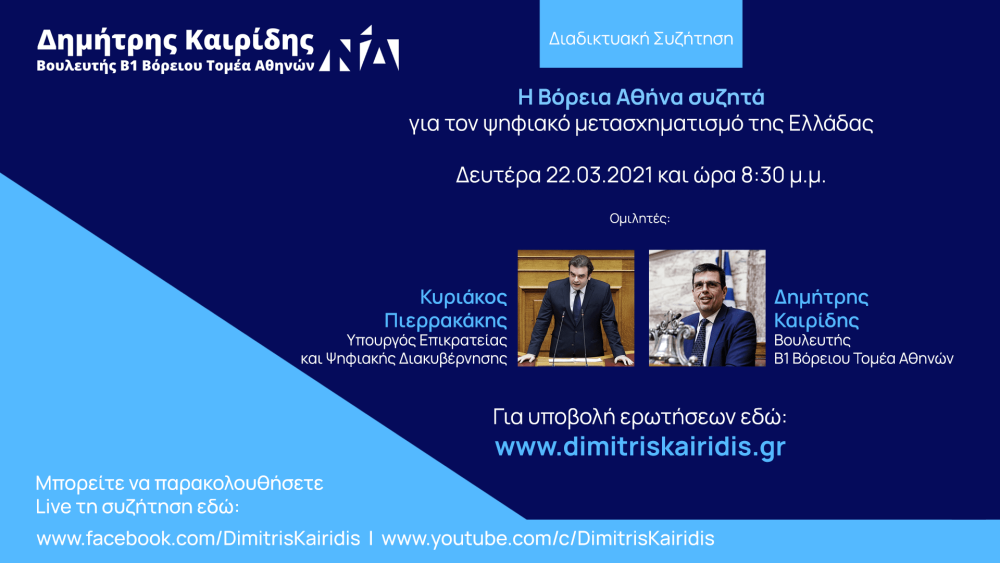 Διαδικτυακή συζήτηση Πιερρακάκη – Καιρίδη για τον ψηφιακό μετασχηματισμό