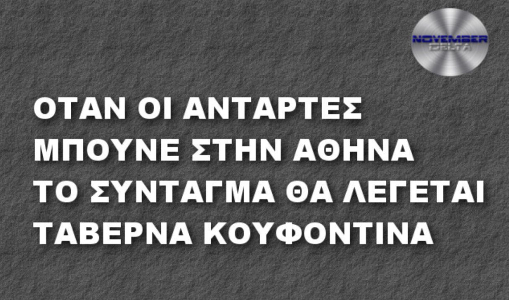 Κουφοντίνας: Το Twitter «γλεντάει» τον… Μπόμπι Σαντς της Λαμίας!