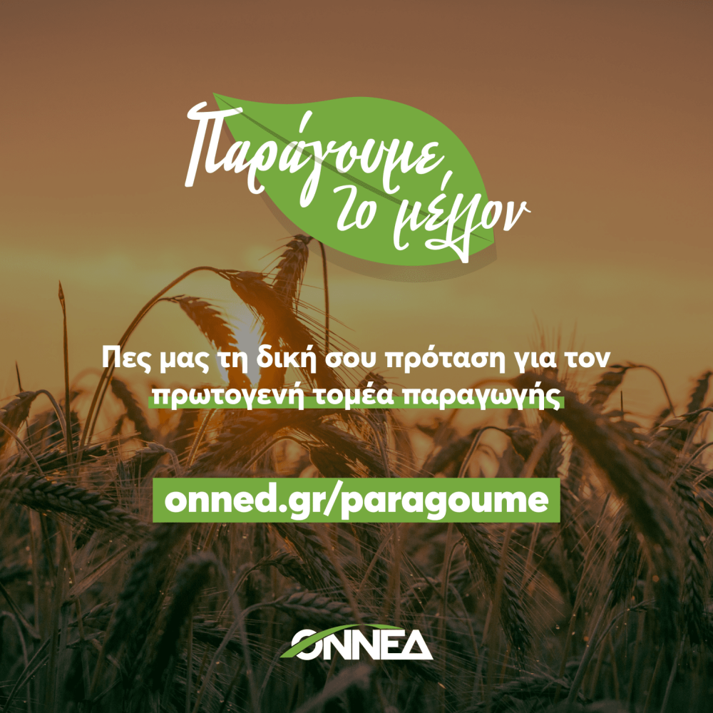 ΟΝΝΕΔ: Καλεί τους νέους για προτάσεις αναφορικά με τον πρωτογενή τομέα