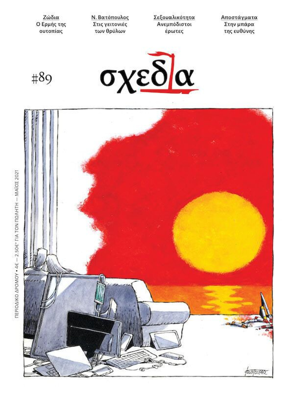 “Σχεδία” Μαΐου: Κυκλοφορεί στους δρόμους το τεύχος 89 και …δεν “ματιάζεται”