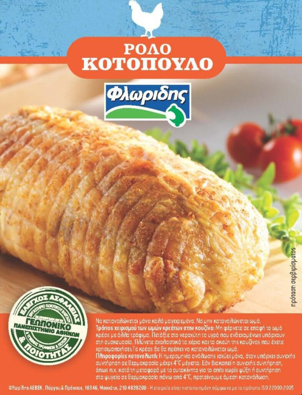 ΕΦΕΤ: Βρέθηκε ρολό κοτόπουλου με σαλμονέλα -Παράγεται από την εταιρεία “ΦΛΩΡΙΔΗΣ Α.Ε.Β.Ε.Κ.”