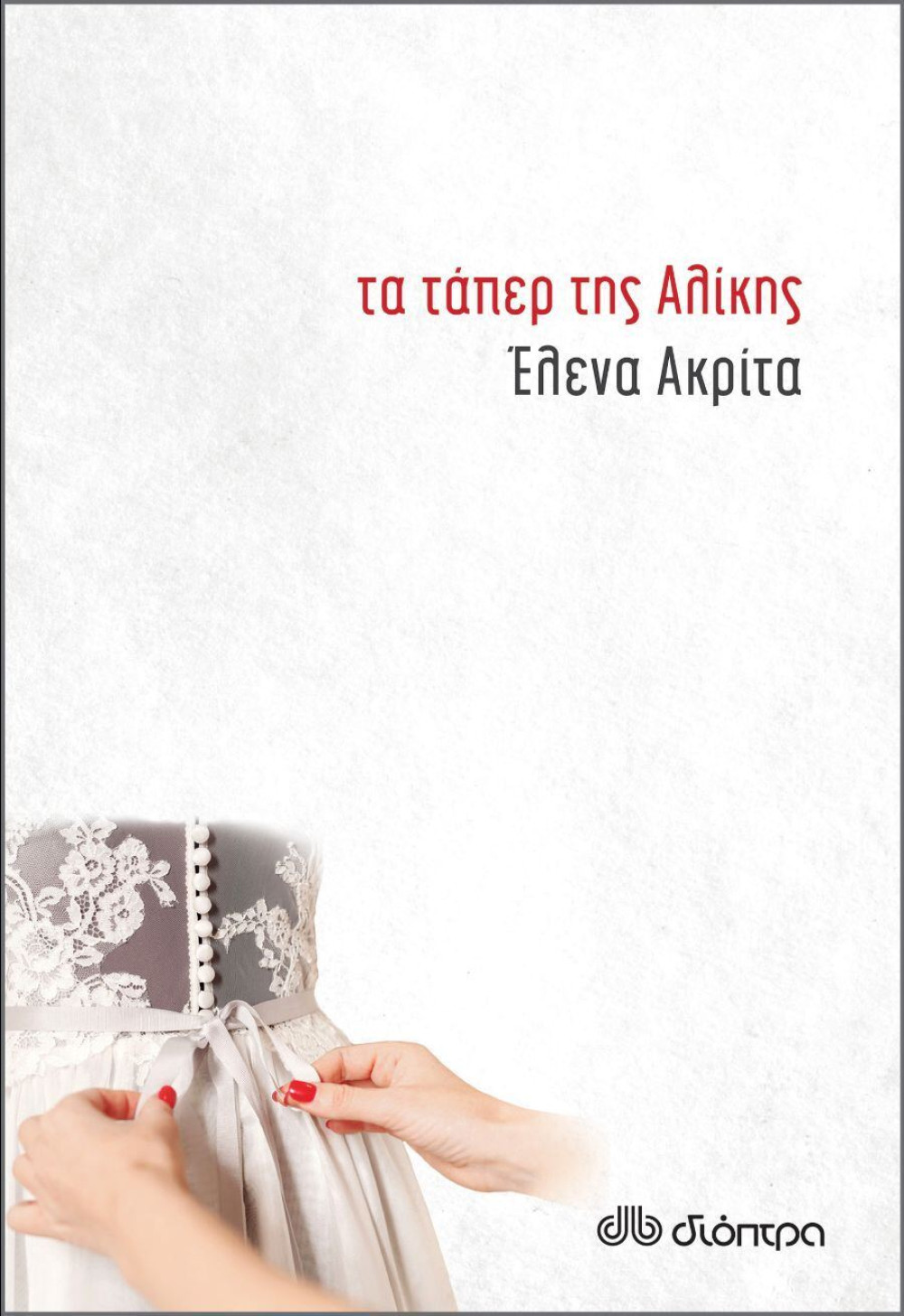 “Τα τάπερ της Αλίκης” της Έλενας Ακρίτα μεταφέρονται στον κινηματογράφο