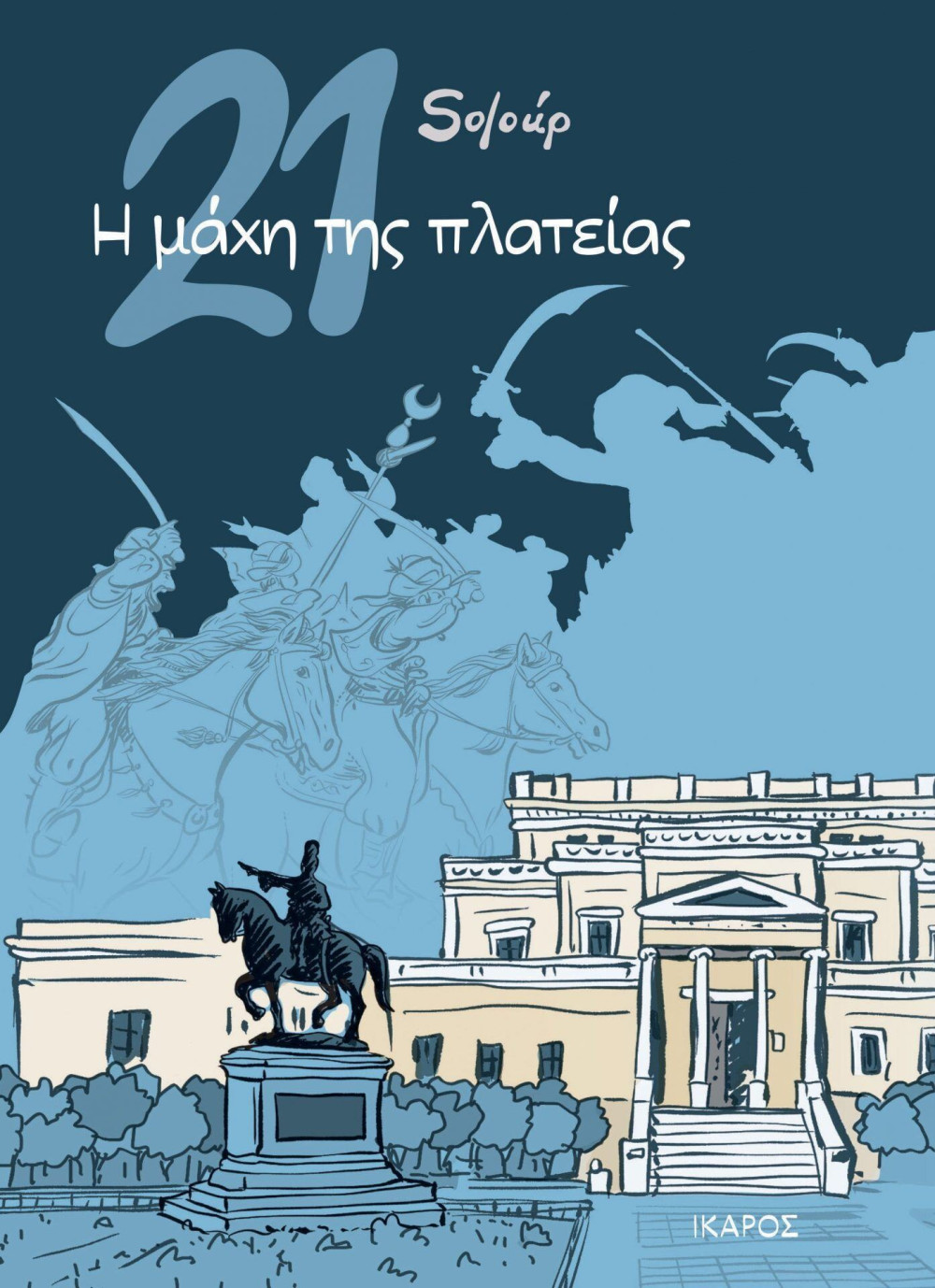 “21- Η μάχη της πλατείας”: Graphic novel από τον Soloup για το ’21