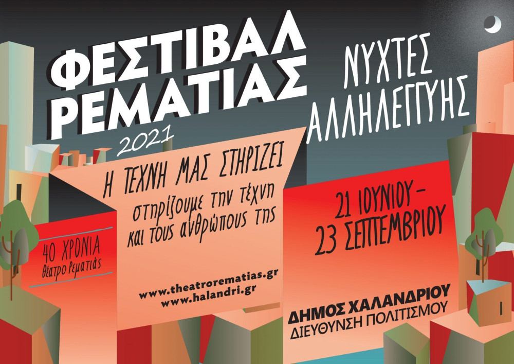 “Φεστιβάλ Ρεματιάς 2021-Νύχτες Αλληλεγγύης”: 21 Ιουνίου- 23 Σεπτεμβρίου