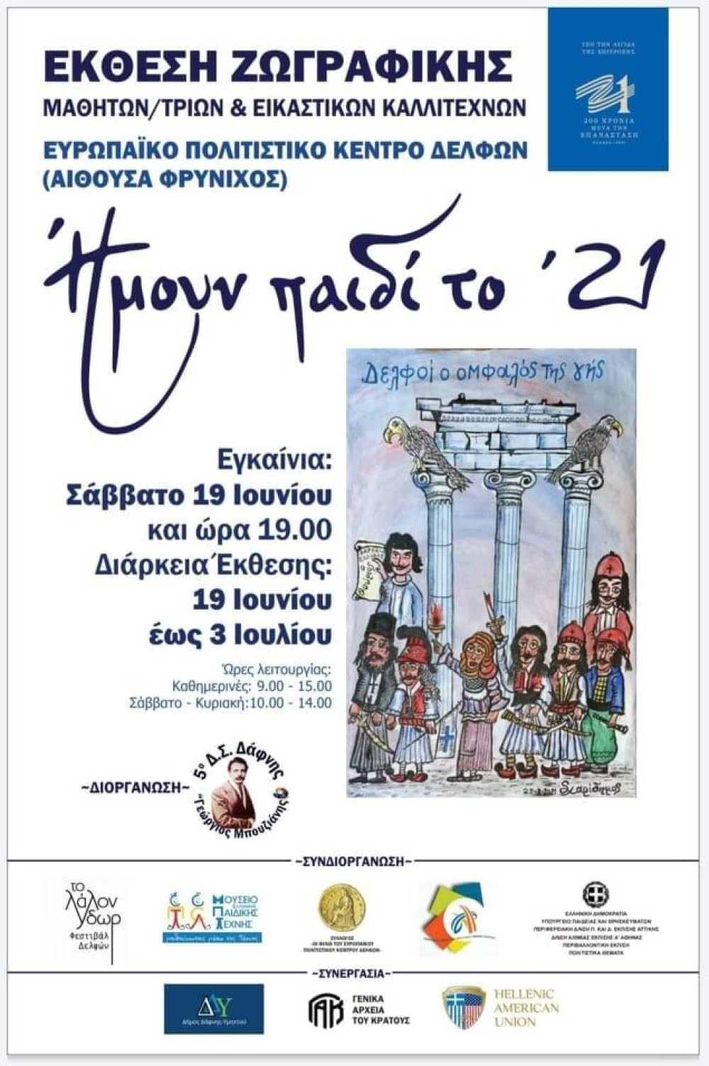 “Ήμουν παιδί το ’21”: Εγκαινιάζεται σήμερα 19/6 η έκθεση στους Δελφούς