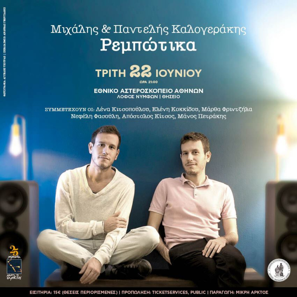 “Ρεμπώτικα”: Με μια συναυλία-γιορτή στο λόφο των Νυμφών στο Θησείο