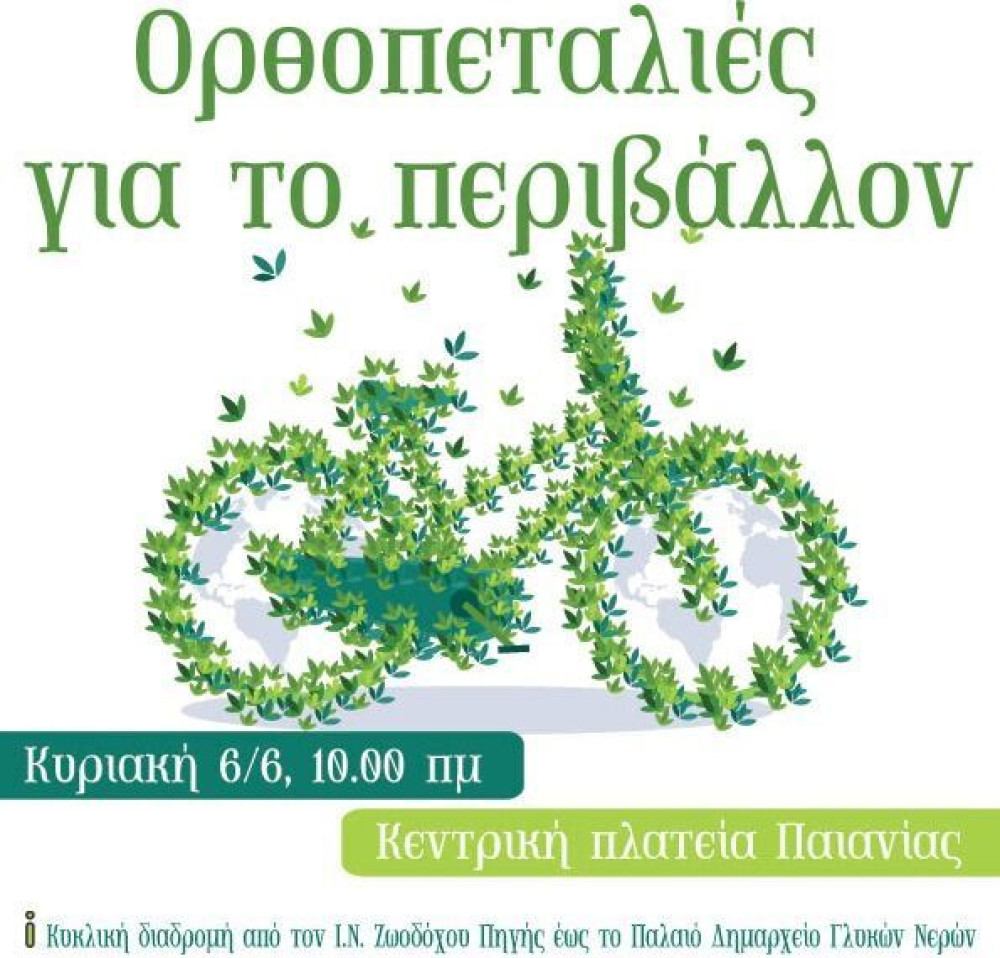 Δήμος Παιανίας: Ορθοπεταλιές για το περιβάλλον