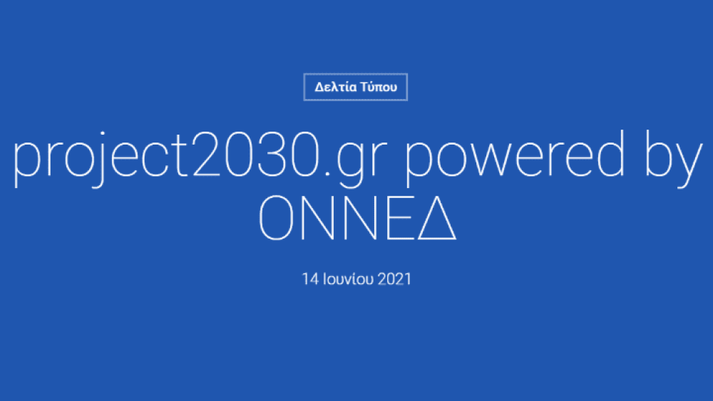 Μαρινάκης: Το project2030.gr Youth Forum έρχεται να συνθέσει το μέλλον της χώρας μέσα από τους νέους