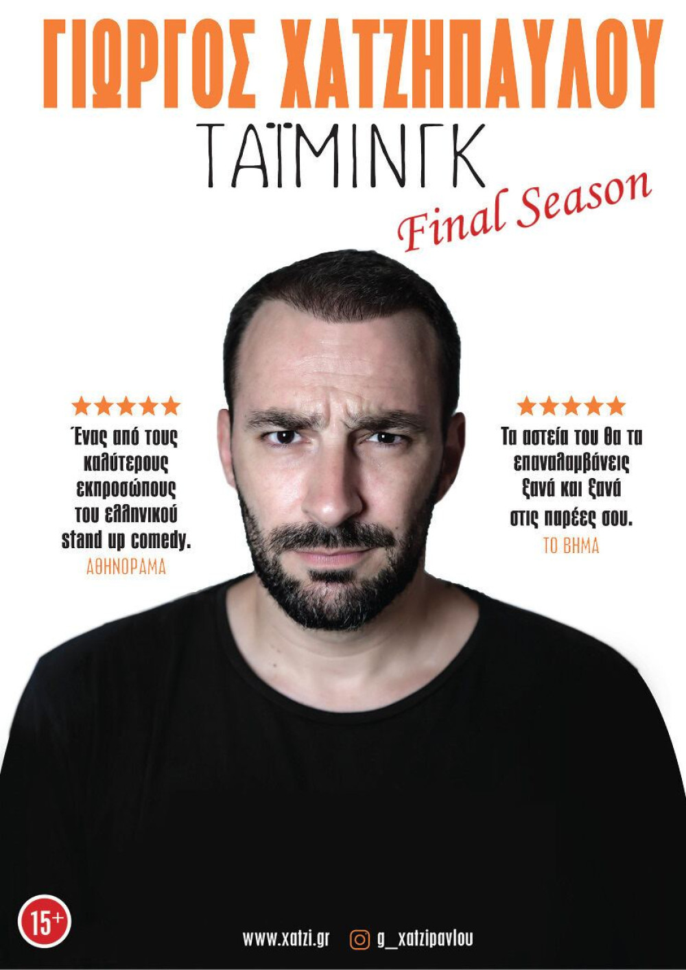 “Τάιμινγκ” γέλιου με τον Γιώργο Χατζηπαύλου: Stand-Up κωμωδία για όλους