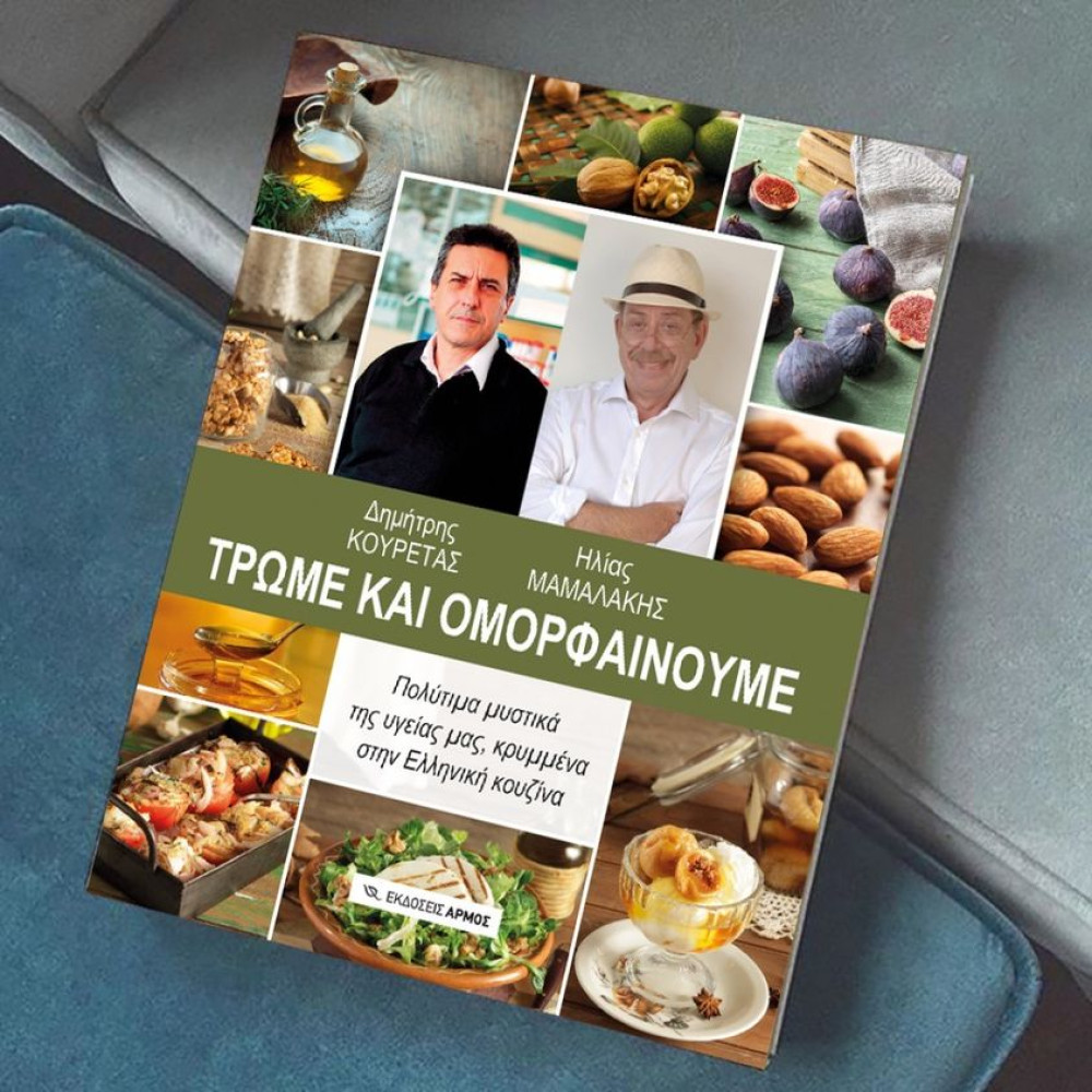 Δημήτρης Κουρέτας-Ηλίας Μαμαλάκης: “Τρώμε και ομορφαίνουμε”