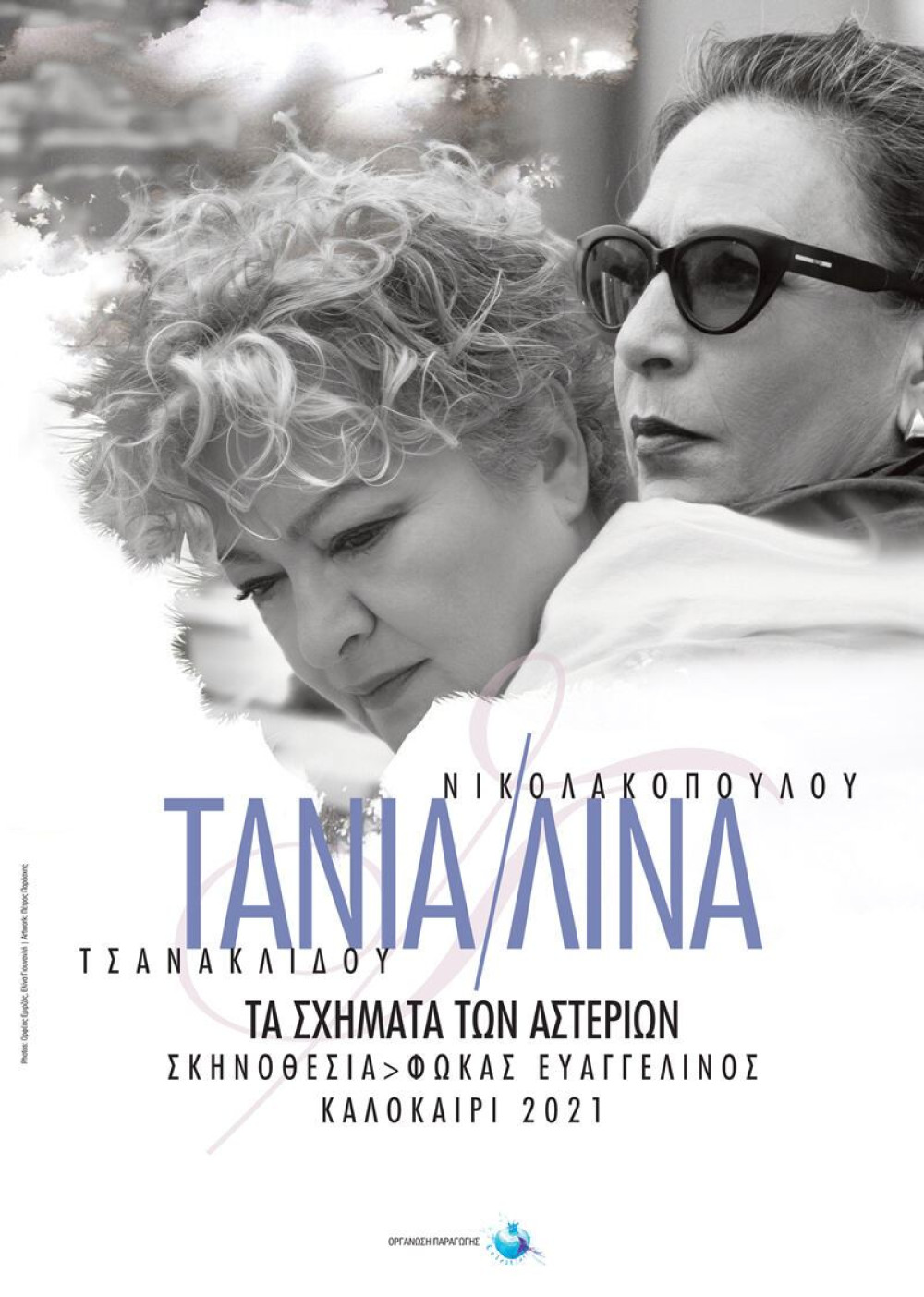 Τσανακλίδου-Νικολακοπούλου μαζί σε περιοδεία: “Τα σχήματα των αστεριών”