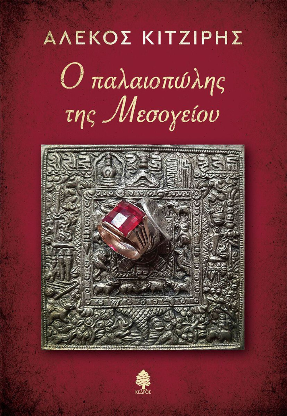 Τσεζάρε Παβέζε από τον Στρατή Τσίρκα και άλλες κυκλοφορίες από τον Κέδρο