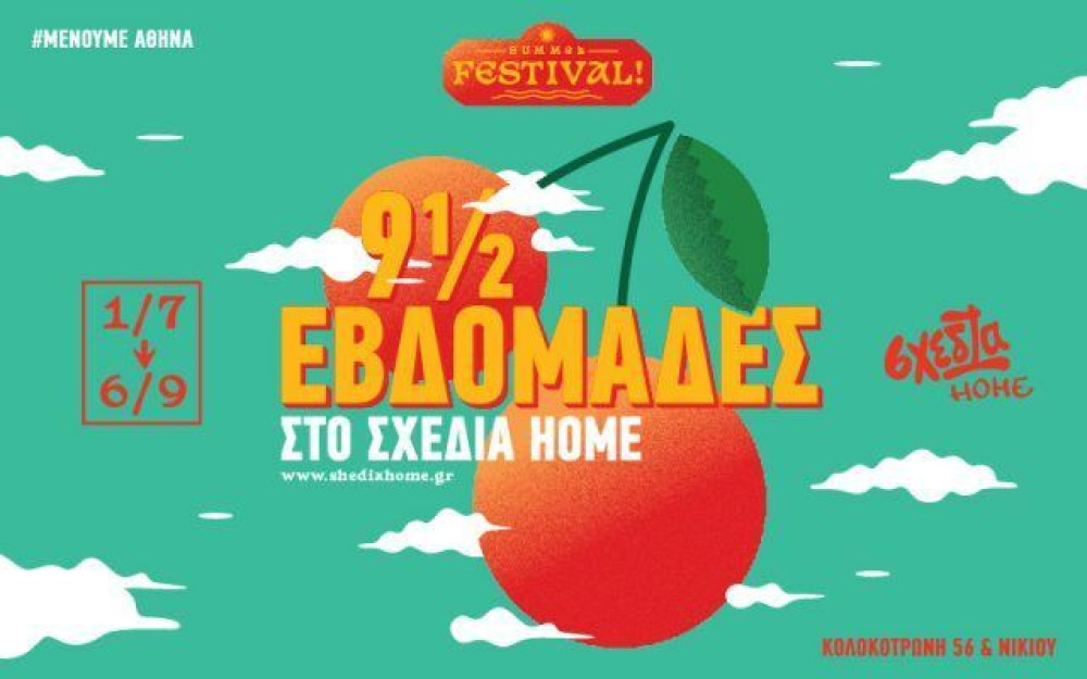 9 1/2 εβδομάδες στο “σχεδία home”: Καλοκαιρινό φεστιβάλ “Μένουμε Αθήνα”
