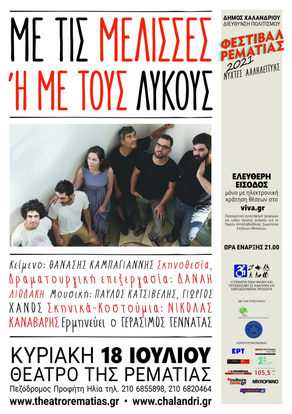 Ρεματιά Χαλανδρίου: “Με τις μέλισσες ή με τους λύκους” του Θανάση Καμπαγιάννη