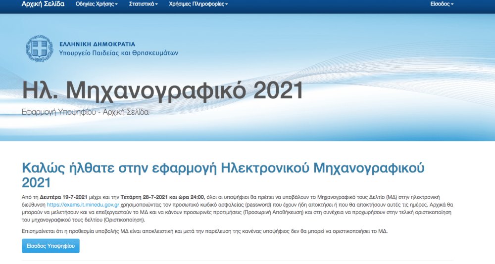 Πανελλαδικές: Βήμα – βήμα η συμπλήρωση του μηχανογραφικού – Τι να προσέξεις