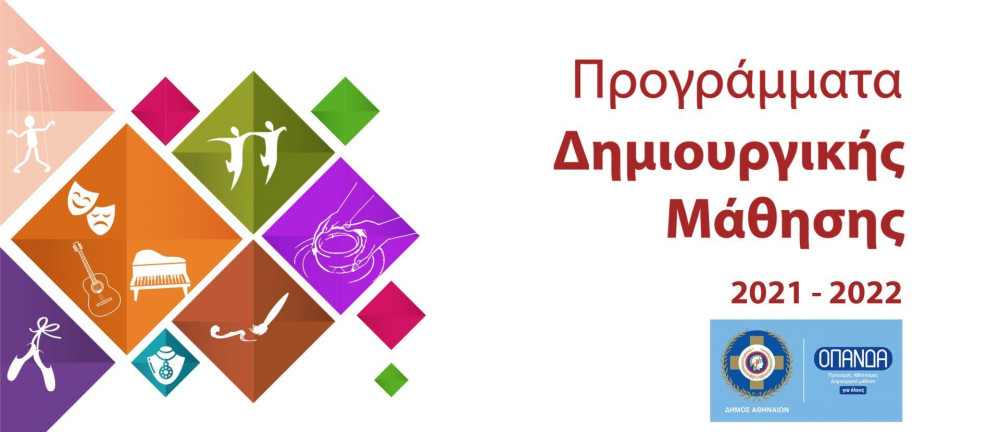 Δήμος Αθηναίων: Ανοίγουν οι εγγραφές για τα Κέντρα Δημιουργικής Μάθησης