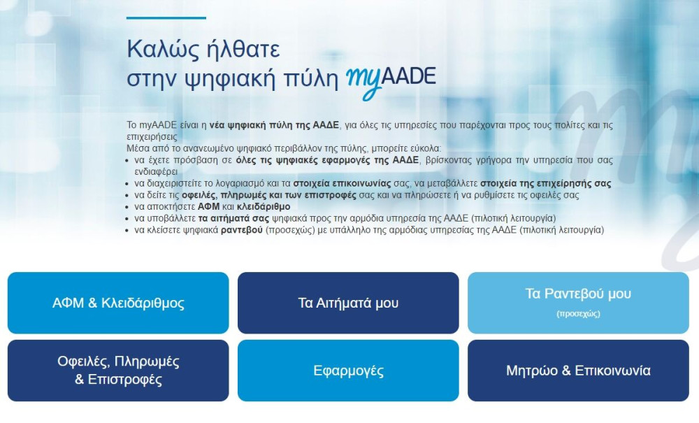 ΑΑΔΕ: ποιοι απαλλάσσονται από τη δήλωση για timologio και myDATAapp - Τι αλλάζει από 1η Οκτωβρίου για τις επιχειρήσεις