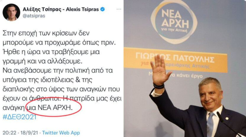 “ΝΕΑ ΑΡΧΗ”- Όταν ο Τσίπρας κάνει… κόπι πάστε το σύνθημα του Πατούλη