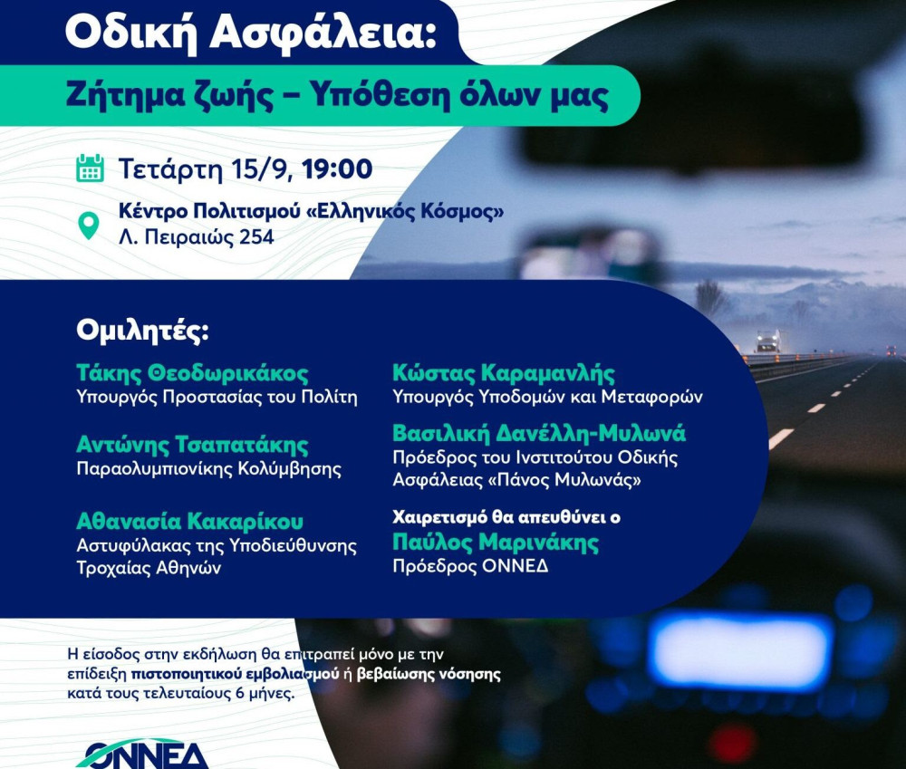 Εκδήλωση της ΟΝΝΕΔ για την Οδική Ασφάλεια: «Ζήτημα Ζωής – Υπόθεση όλων μας» – Τσαπατάκης, Θεοδωρικάκος, Καραμανλής οι κεντρικοί ομιλητές