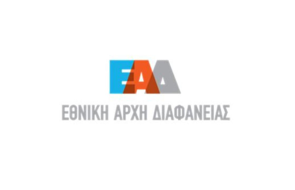 ΕΑΔ: Ολοκληρώθηκε η 4η Φάση Αξιολόγησης της Ελλάδας για την εφαρμογή της Σύμβασης Καταπολέμησης Δωροδοκίας Αλλοδαπών Δημοσίων Λειτουργών