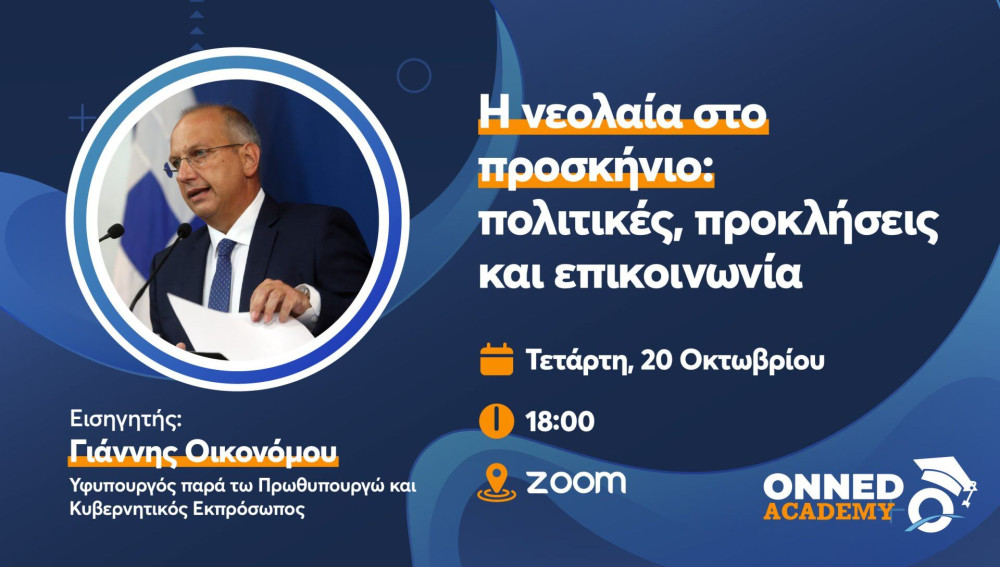 ΟΝΝΕΔ Academy: “Η νεολαία στο προσκήνιο: πολιτικές, προκλήσεις και επικοινωνία”-Κεντρικός ομιλητής ο Οικονόμου
