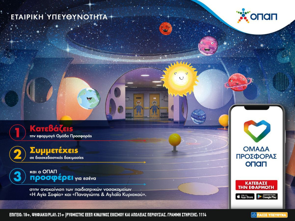 “Ομάδα Προσφοράς ΟΠΑΠ”-Τρία βήματα για χιλιάδες παιδικά χαμόγελα