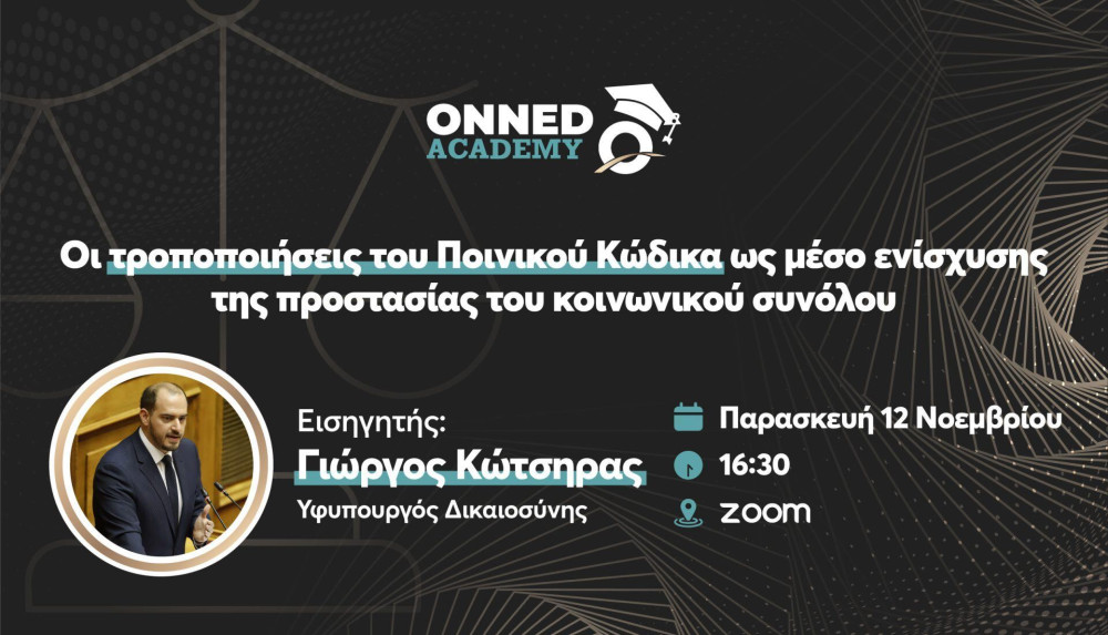 ΟΝΝΕΔ Academy: “Οι τροποποιήσεις του Ποινικού Κώδικα ως μέσο ενίσχυσης της προστασίας του κοινωνικού συνόλου”