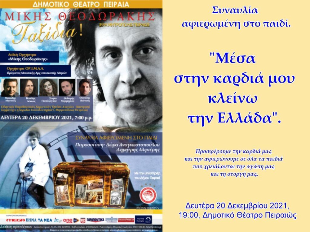Στις 20 Δεκεμβρίου η ”Συναυλία Αφιερωμένη Στο Παιδί” από την Ι.Μ. Πειραιώς