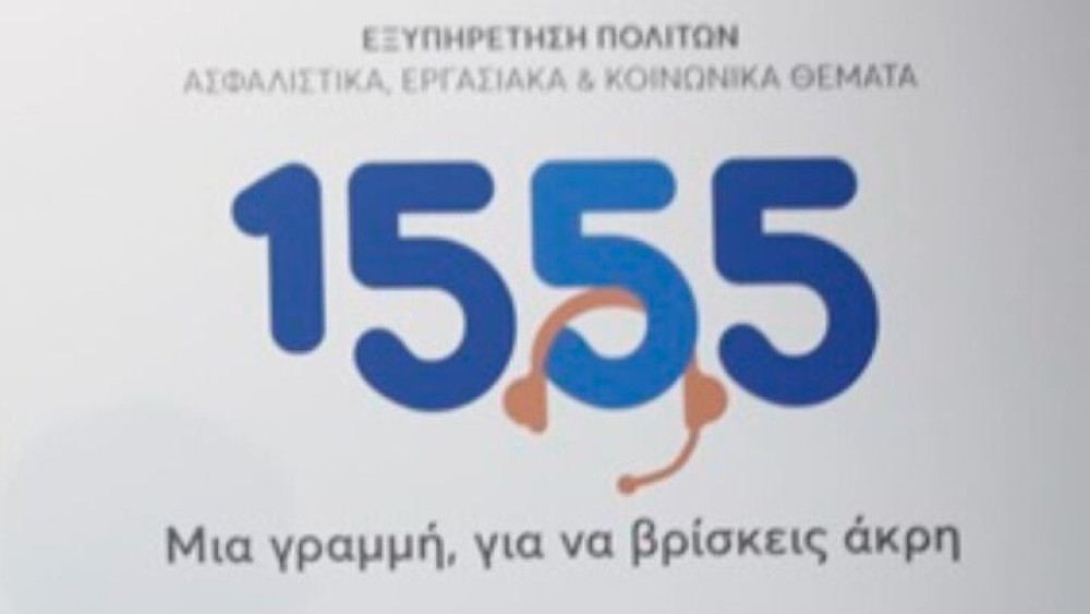 Διοικητής e-ΕΦΚΑ: Σε πλήρη λειτουργία το 1555 – Νίκη των πολιτών αλλά και των υπαλλήλων