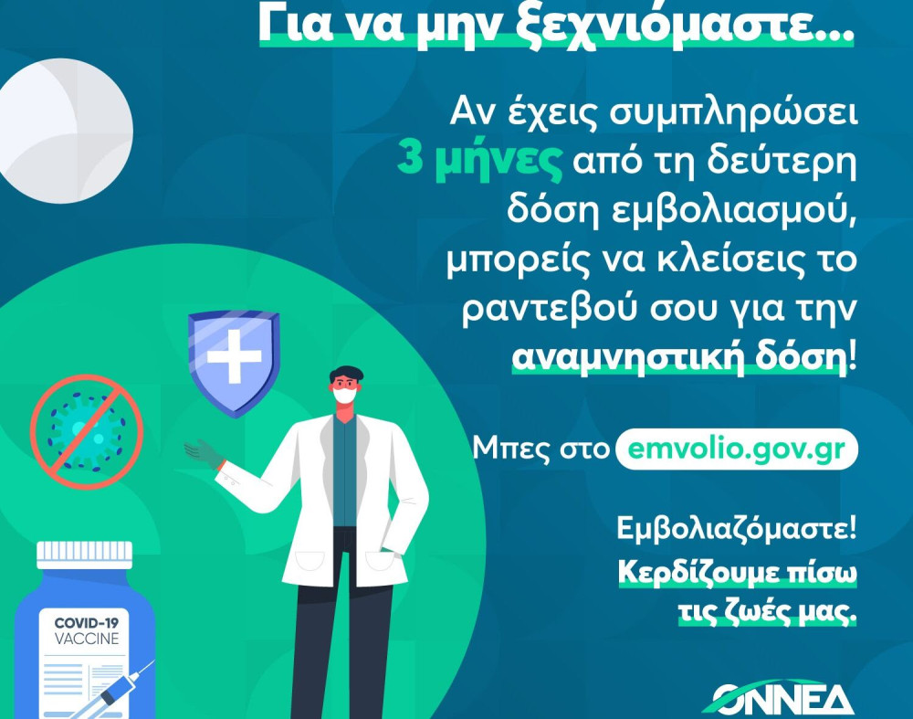 ΟΝΝΕΔ: Για να μην ξεχνιόμαστε: Εμβολιαζόμαστε… ξανά!