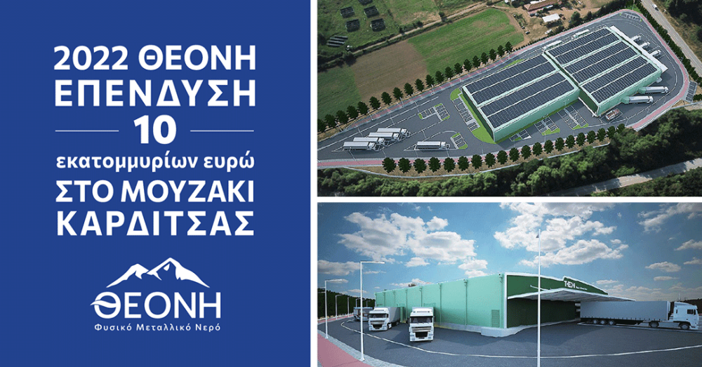 ΘΕΟΝΗ: Επένδυση ύψους 10 εκατ. ευρώ