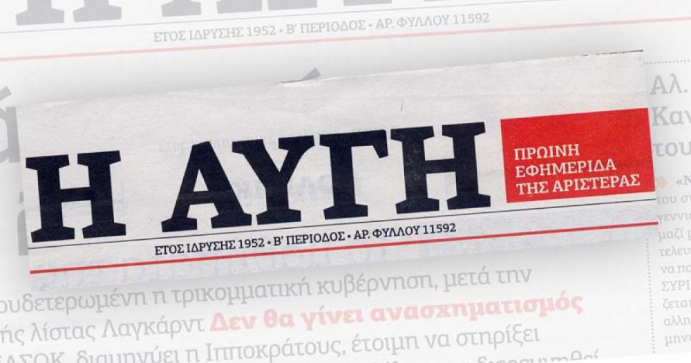 Φόβοι για λουκέτο στην “Αυγή”: Καταγγελίες για “τρομοκρατία” – Παραιτήθηκε ο διευθυντής