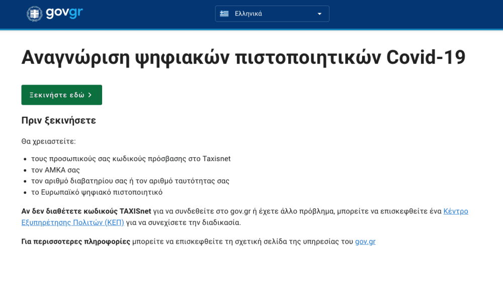 anagnorisi.emvolio.gov.gr: Άνοιξε η πλατφόρμα για τα εμβόλια του εξωτερικού – Αναλυτικές οδηγίες