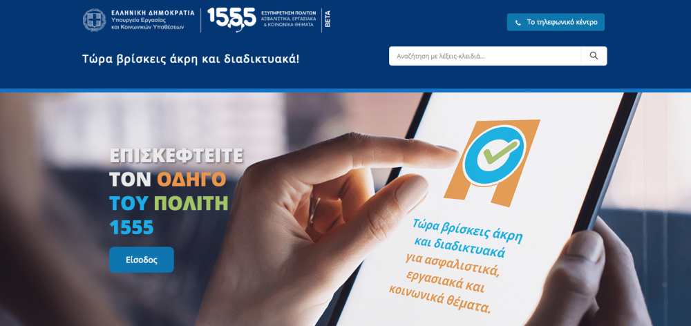 Υπ. Εργασίας: Το 1555 αποκτά ιστοσελίδα και εξυπηρετεί πλέον και διαδικτυακά –