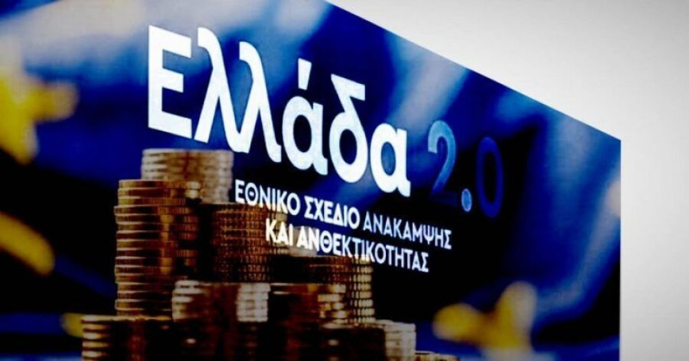 Ταμείο ανάκαμψης και ανθεκτικότητας 2.0: 20 ερωτήσεις & απαντήσεις