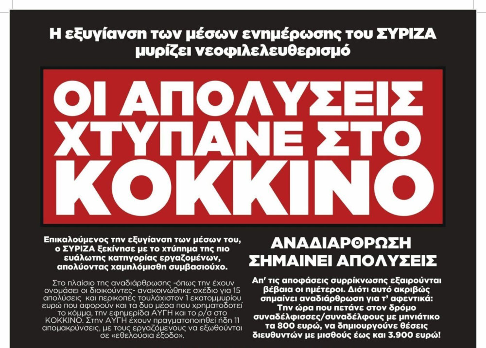 Αριστερές απολύσεις στο Κόκκινο του ΣΥΡΙΖΑ – Στους δρόμους οι εργαζόμενοι