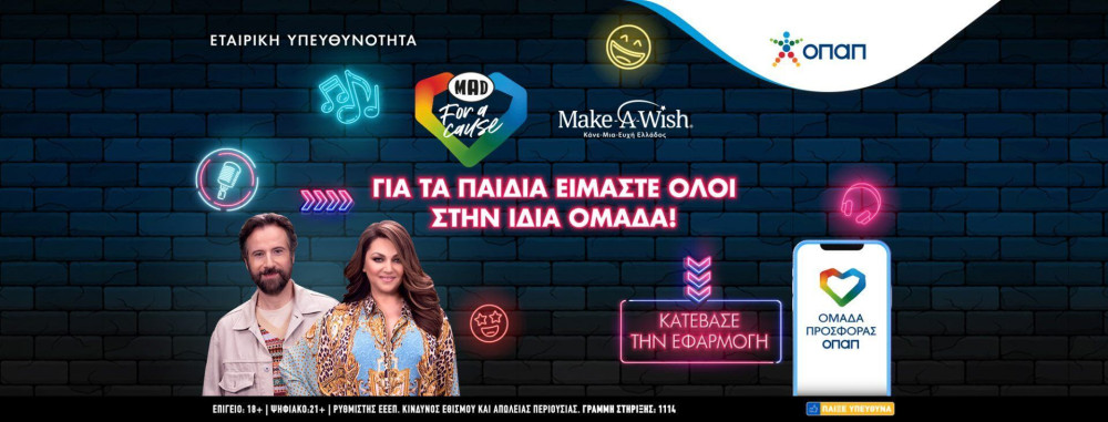 «Ομάδα Προσφοράς ΟΠΑΠ»: Καίτη Γαρμπή και Κωστής Μαραβέγιας μαζί για καλό σκοπό