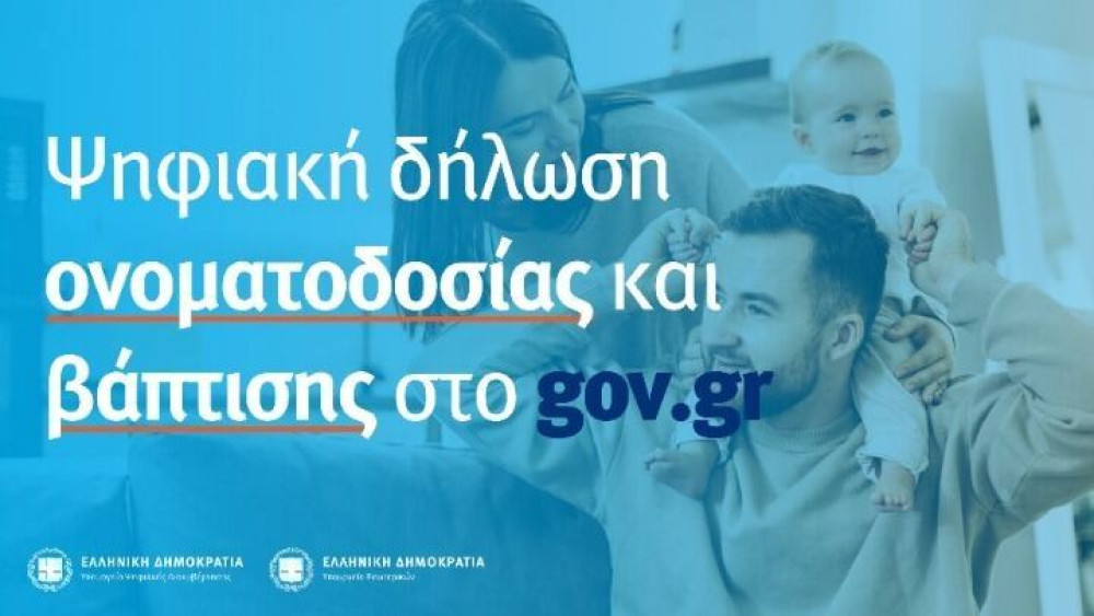 Gov.gr: 550 ηλεκτρονικές «βαπτίσεις» σε 24 ώρες