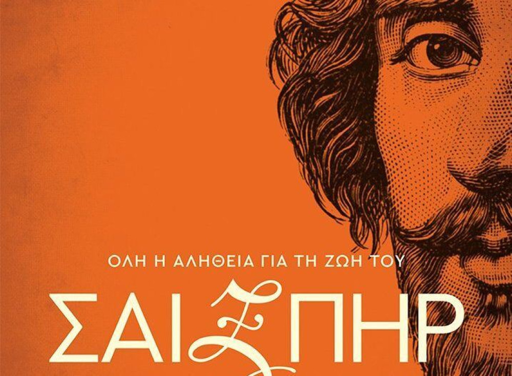 Το μυστήριο του Σαίξπηρ μέσα από μια συναρπαστική βιογραφία του