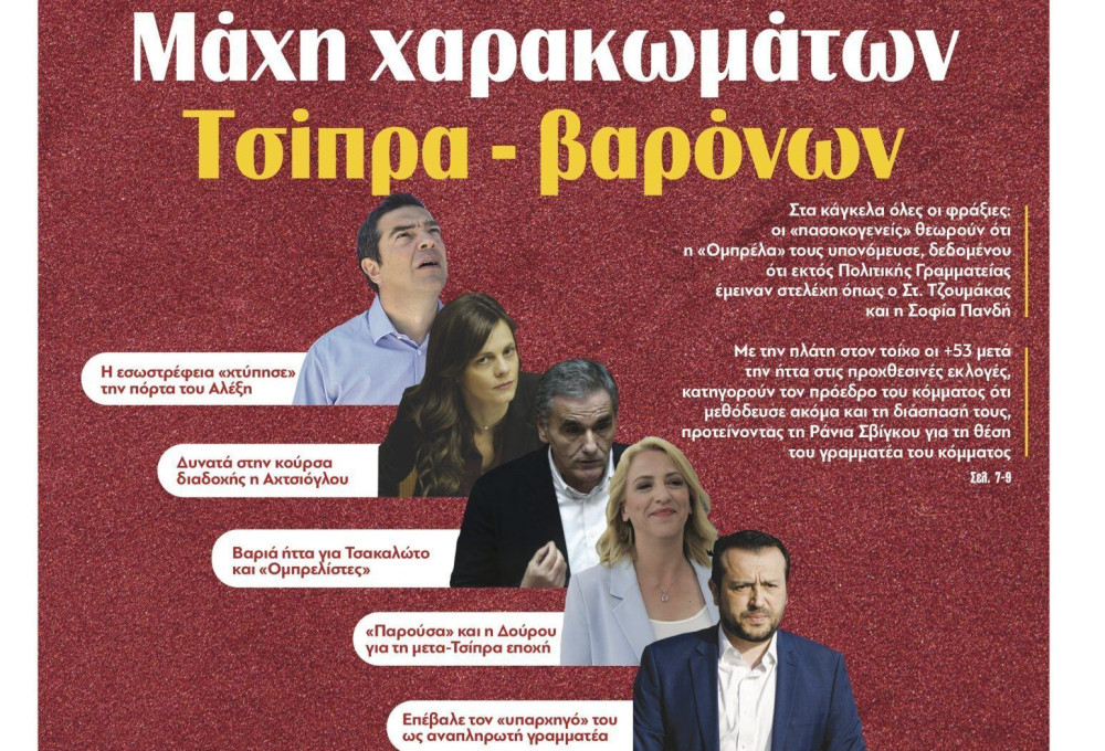 Διαβάστε σήμερα στην εφημερίδα tomanifesto: Mάχη χαρακωμάτων Τσίπρα – βαρόνων