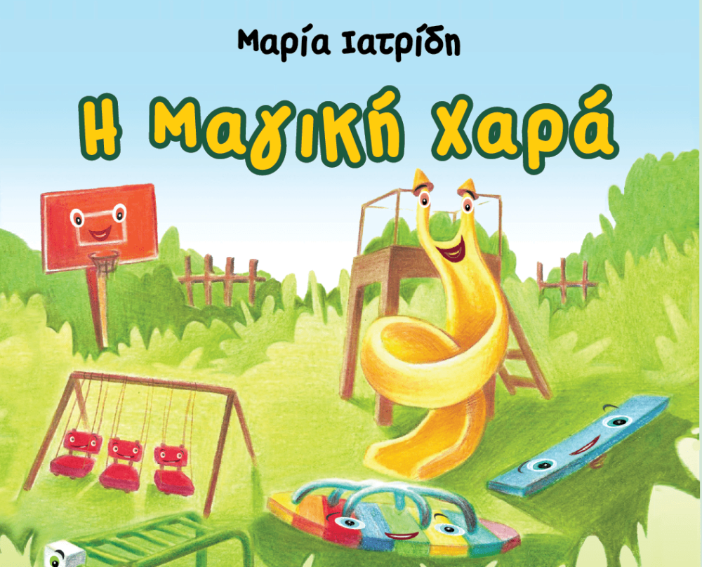 Μαγική χαρά: Ένα παιδικό παραμύθι για να πιστέψεις ξανά στη μαγεία και τα θαύματα!