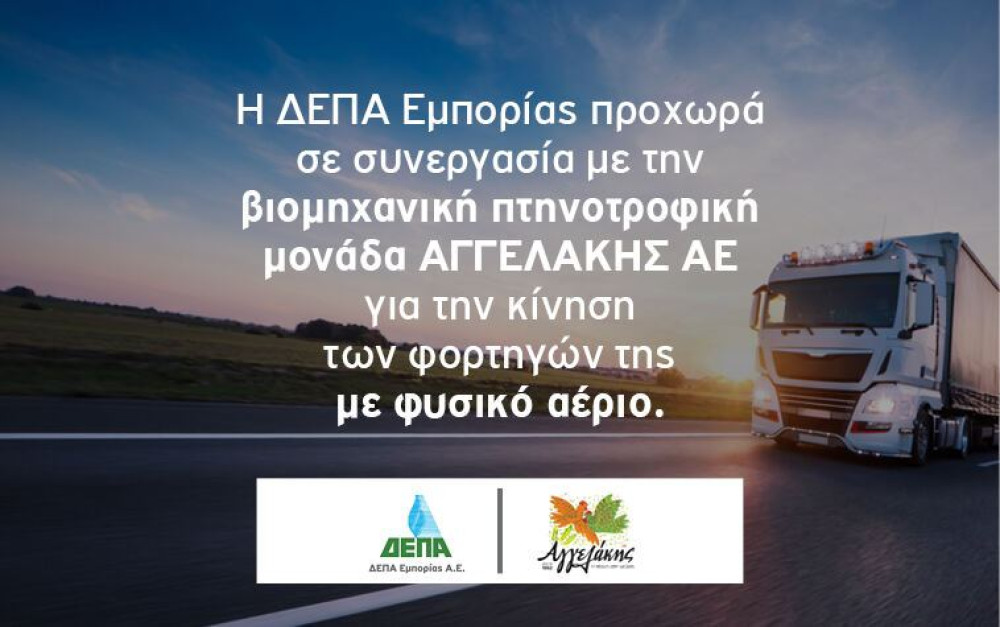 Συνεργασία ΔΕΠΑ Εμπορίας με ΑΓΓΕΛΑΚΗΣ