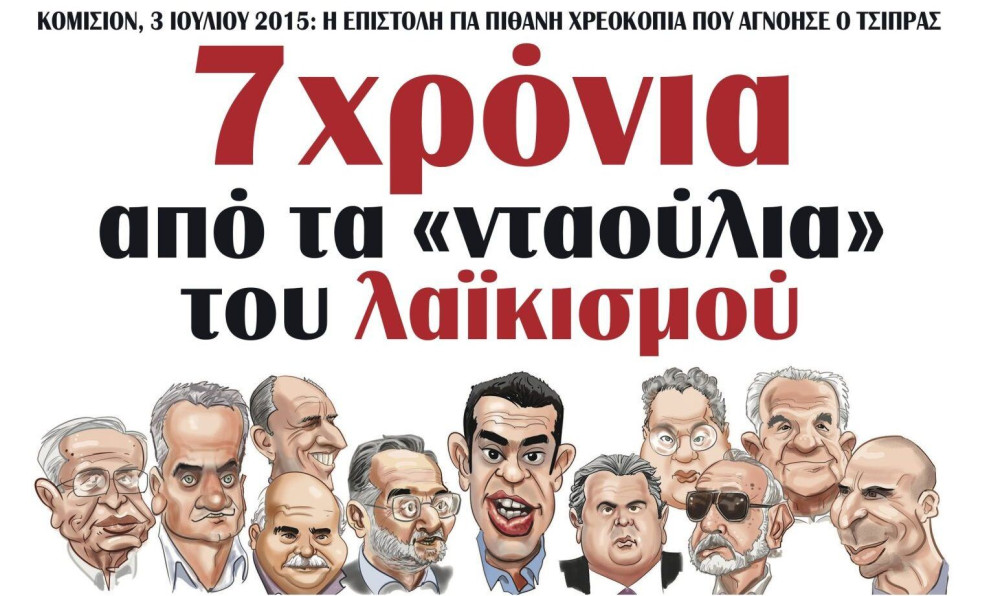 Διαβάστε την Πέμπτη στην εφημερίδα “tomanifesto”: 7 χρόνια από τα «νταούλια» του λαϊκισμού