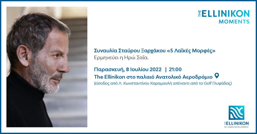 “The Ellinikon Moments”: Η Lamda Development υποδέχεται τον Σταύρο Ξαρχάκο σε μία ξεχωριστή  συναυλία στο Ελληνικό