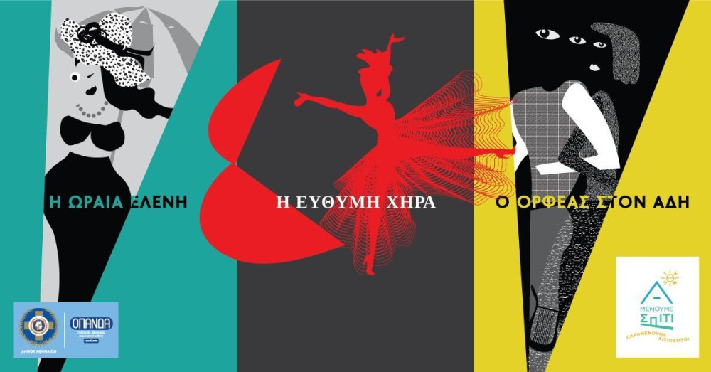 Ο Δήμος Αθηναίων φέρνει τον πολιτισμό στο σπίτι σας!