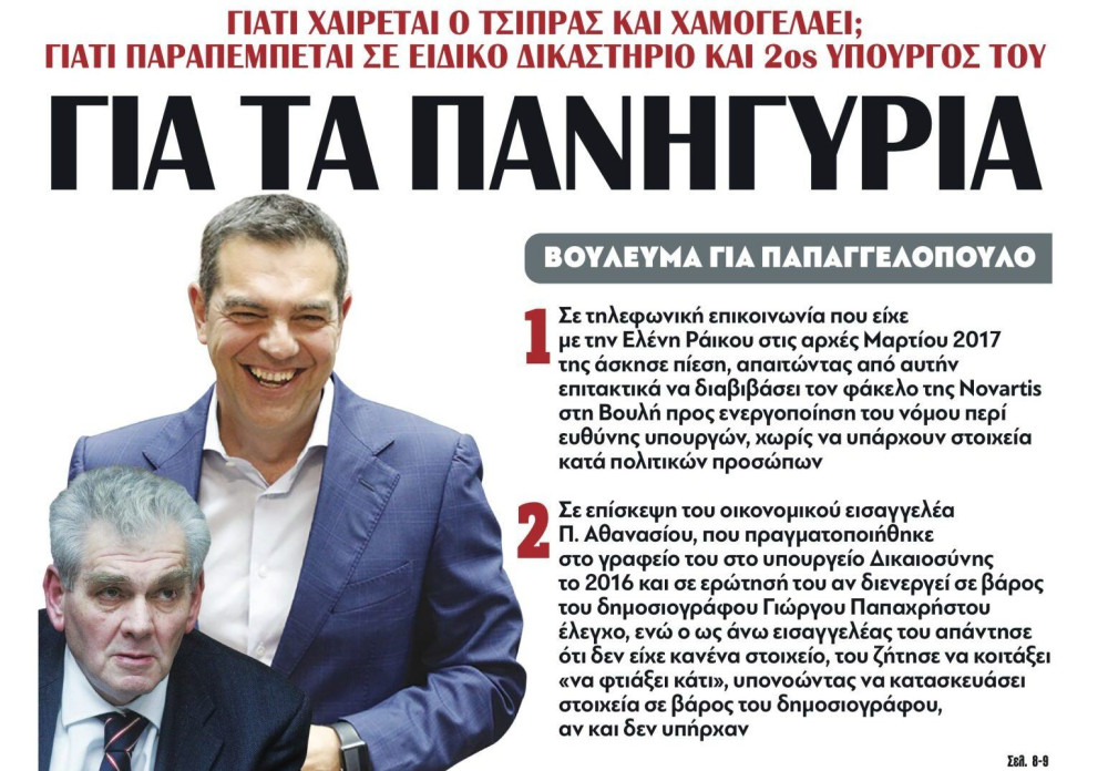 Διαβάστε στην εφημερίδα “tomanifesto”: Πανηγυρίζει ο Τσίπρας γιατί παραπέμπεται στο ειδικό δικαστήριο και 2ος υπουργός του
