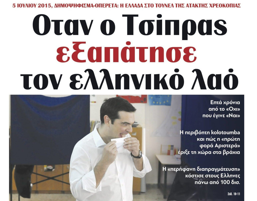 Διαβάστε την Τρίτη στην εφημερίδα “tomanifesto”: Οταν ο Τσίπρας εξαπάτησε τον ελληνικό λαό