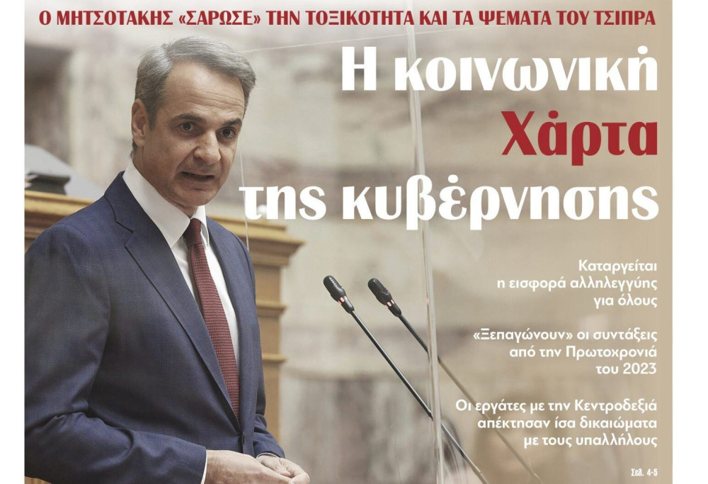 Διαβάστε την Πέμπτη στην εφημερίδα “tomanifesto”: Η κοινωνική Χάρτα της κυβέρνησης