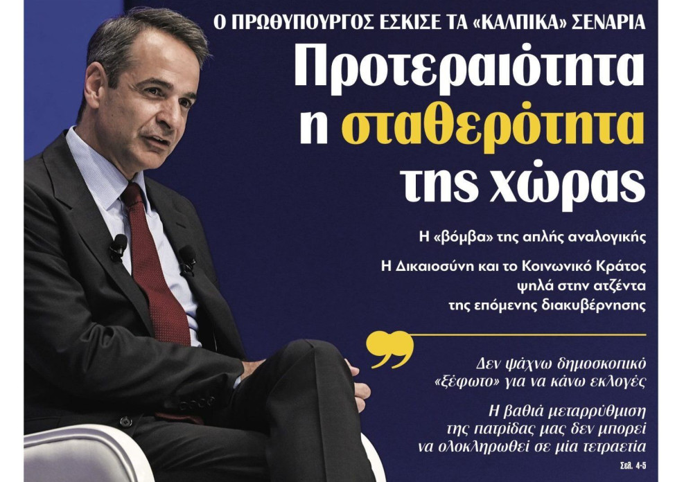 Διαβάστε την Παρασκευή στην εφημερίδα “tomanifesto”: Προτεραιότητα Μητσοτάκη η σταθερότητα της χώρας