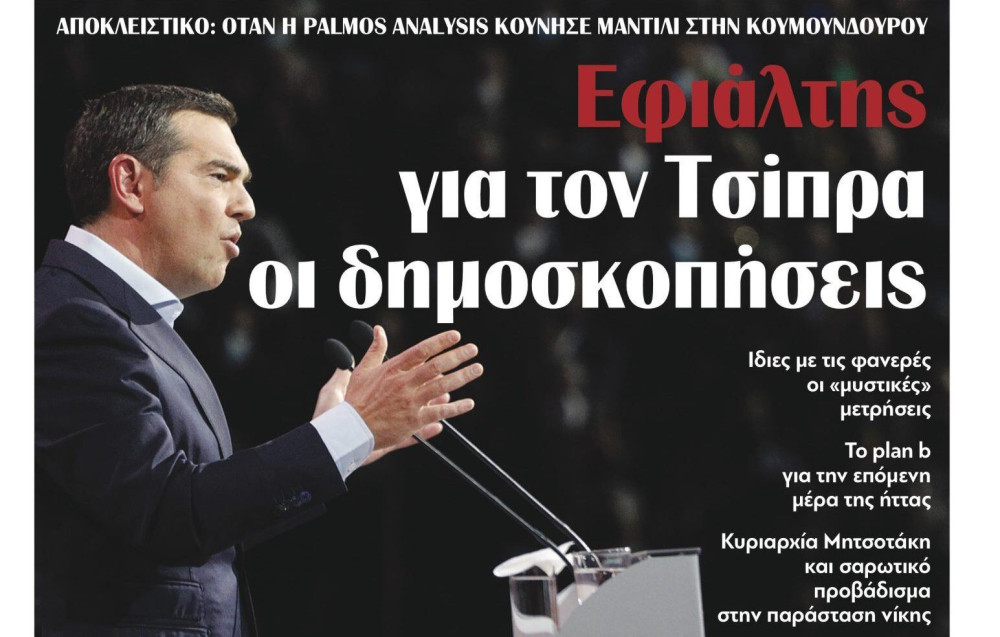 Διαβάστε στην εφημερίδα “tomanifesto”: Εφιάλτης για τον Τσίπρα οι δημοσκοπήσεις